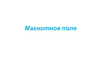 МАгнитное поле. Линии магнитного поля.