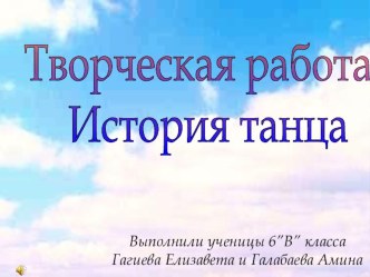 Презентация к уроку на тему История танца.