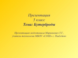 Презентация по технологии на тему Бутерброды (5 класс)