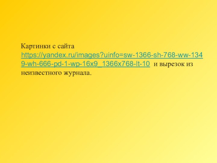 Картинки с сайта https://yandex.ru/images?uinfo=sw-1366-sh-768-ww-1349-wh-666-pd-1-wp-16x9_1366x768-lt-10 и вырезок из неизвестного журнала.