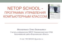 NETOP School программа управления компьютерным классом