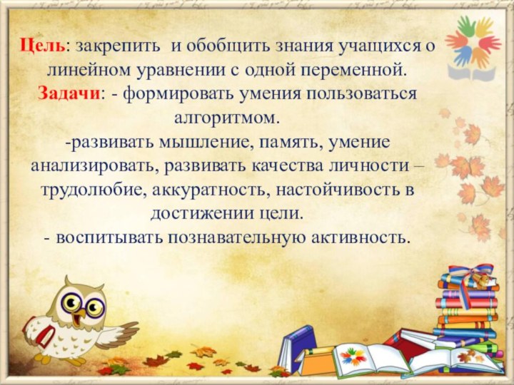 Цель: закрепить  и обобщить знания учащихся о линейном уравнении с одной переменной. Задачи: