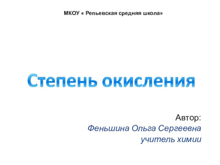 Автор:Феньшина Ольга Сергеевнаучитель химии МКОУ « Репьевская средняя школа»