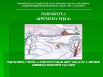 Презентация к уроку английского языка Времена года