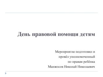 Презентация День правовой помощи детям