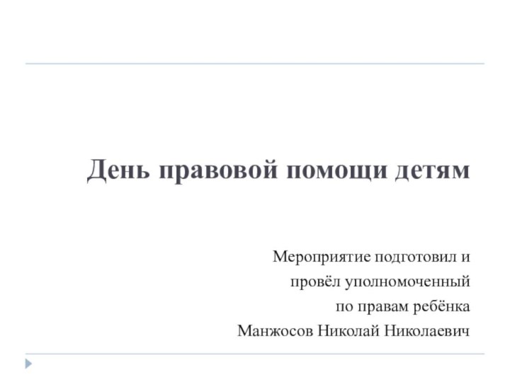 День правовой помощи детям