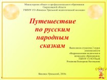 Путешествие по русским народным сказкам (3 класс)