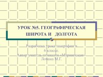 ГЕОГРАФИЧЕСКАЯ ШИРОТА И ДОЛГОТА Презентация к уроку в 6 классе