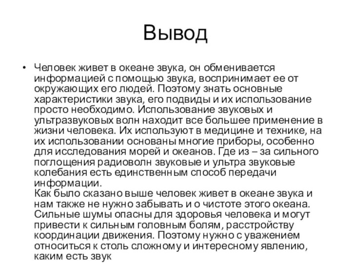 ВыводЧеловек живет в океане звука, он обменивается информацией с помощью звука, воспринимает