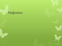 Презентация по предмету Естествознание, раздел Биология