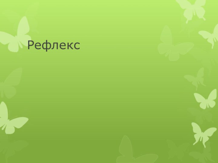 Рефлекс