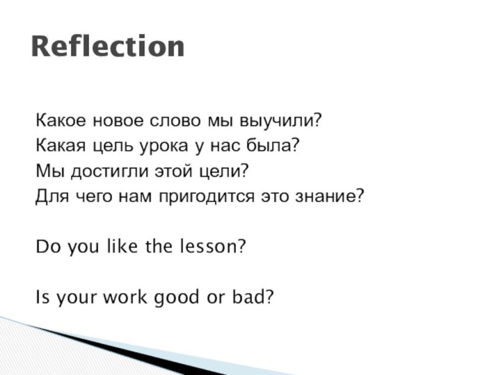 Какое новое слово мы выучили?Какая цель урока у нас была?Мы достигли этой