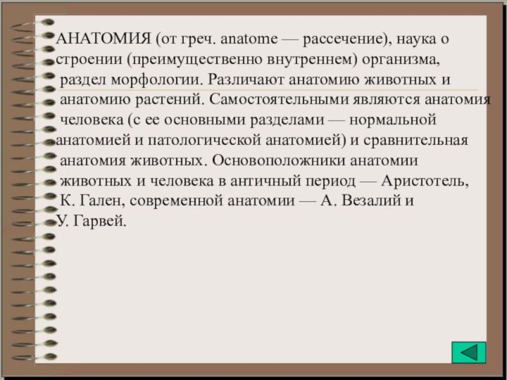 АНАТОМИЯ (от греч. anatome — рассечение), наука о строении (преимущественно внутреннем) организма,