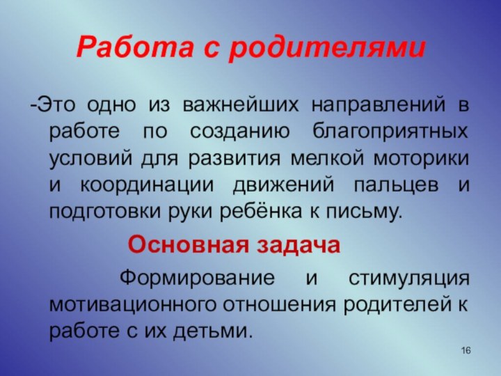 Работа с родителями-Это одно из важнейших направлений в работе по созданию благоприятных