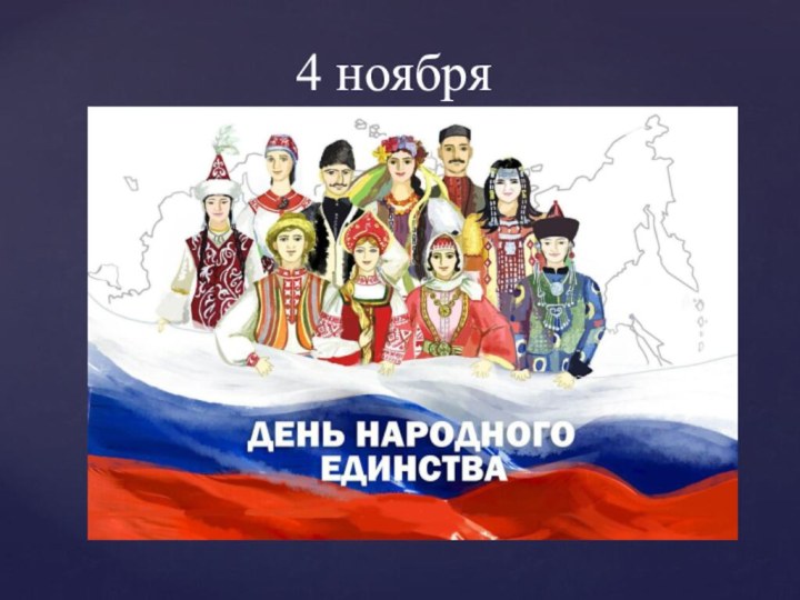 4 ноября