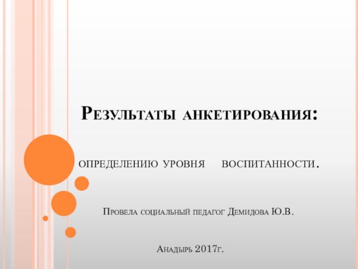 Результаты анкетирования:   	 	определению уровня 	воспитанности.