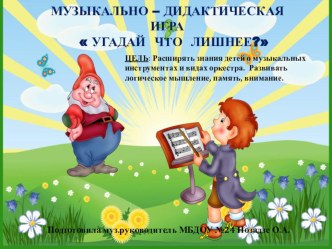 Музыкально-дидактическая игра Угадай что лишнее?