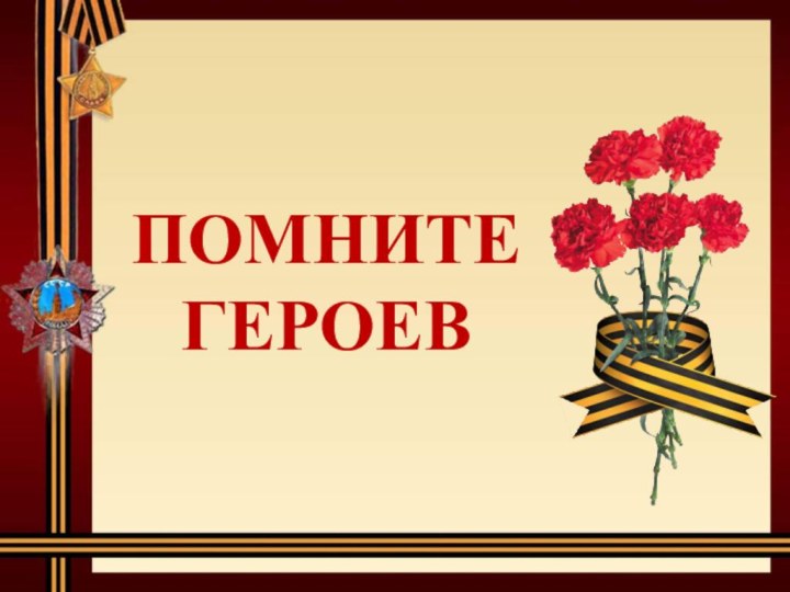 ПОМНИТЕ ГЕРОЕВ