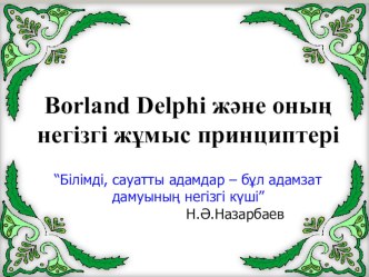 Borland Delphi және оның негізгі жұмыс принциптері