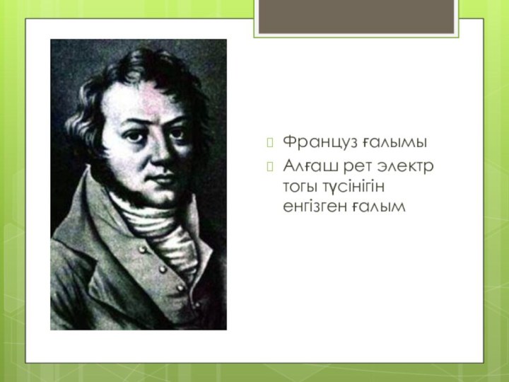 Француз ғалымы Алғаш рет электр тогы түсінігін енгізген ғалым