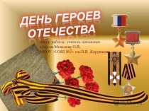 Презентация к празднику День героев Отечества