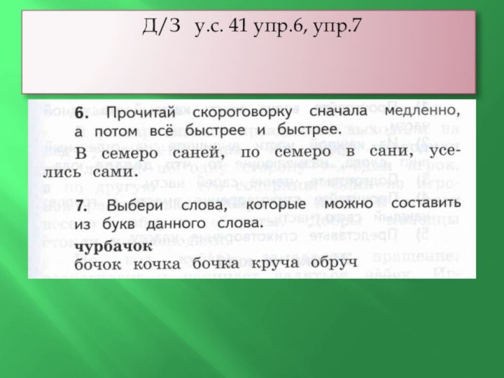 Д/З  у.с. 41 упр.6, упр.7