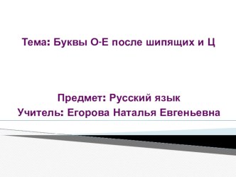 Презентация по русскому языку на тему О//Ё после шипящих и ц