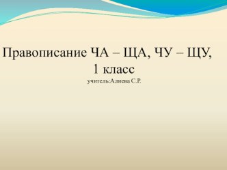 Презентация по русскому языку на тему Правописание ЧА-ЩА, ЧУ-ЩУ. 1 класс