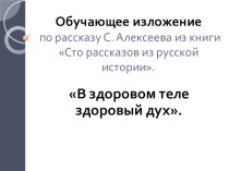 Обучающее изложение по рассказу С. Алексеева из книги Сто рассказов из русской истории. 