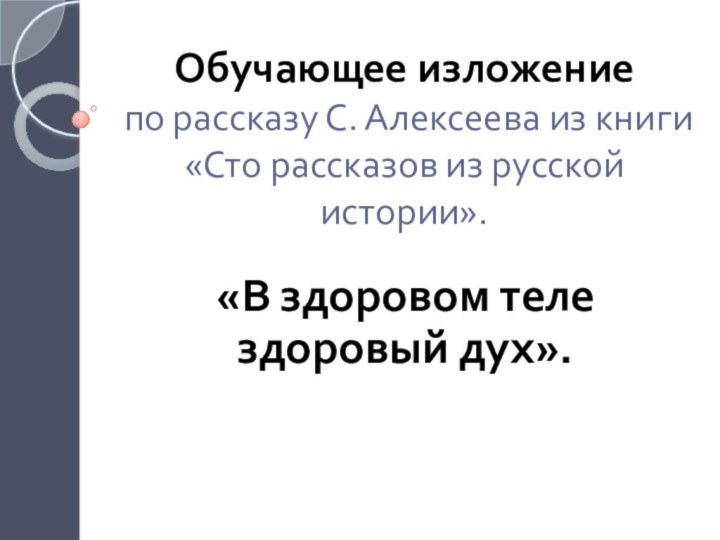 Обучающее изложение  по рассказу С. Алексеева из книги «Сто рассказов из