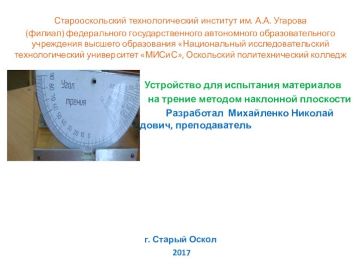 Старооскольский технологический институт им. А.А. Угарова(филиал) федерального государственного автономного образовательного учреждения высшего