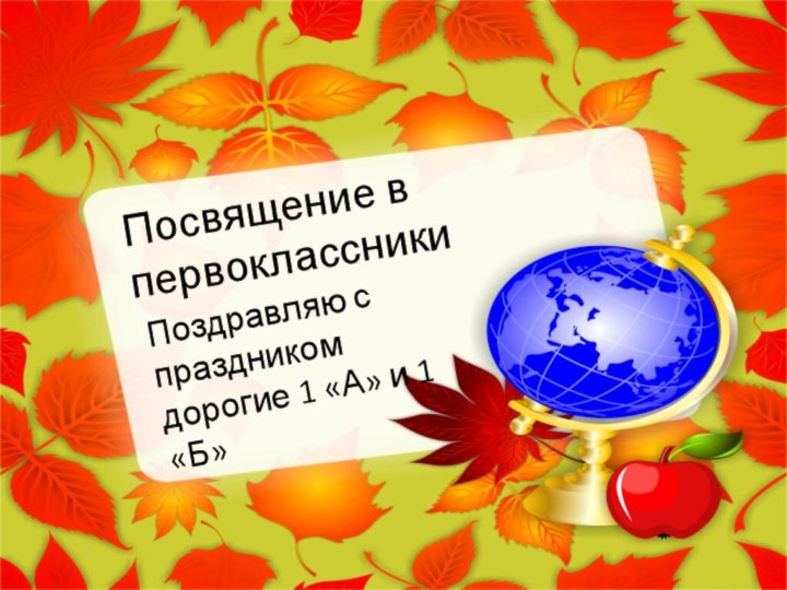 Посвящение в первоклассникиПоздравляю с праздником дорогие 1 «А» и 1 «Б»