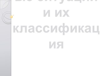 Основы Безопасности Жизнедеятельности. Презентация Чрезвычайные ситуации и их классификации