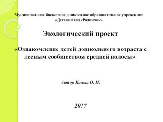 Презентация Ознакомление детей дошкольного возраста с лесным сообществом средней полосы