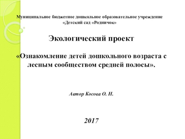 Муниципальное бюджетное дошкольное образовательное учреждение «Детский сад «Родничок»Экологический проект«Ознакомление детей дошкольного возраста