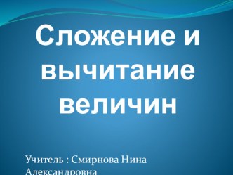 Презентация к уроку Сложение и вычитание величин