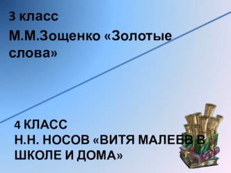 Презентация к уроку литературного чтения в малокомплектной школе (3-4 класс)