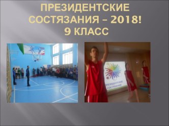 Презентация Президентские состязания -2018 год