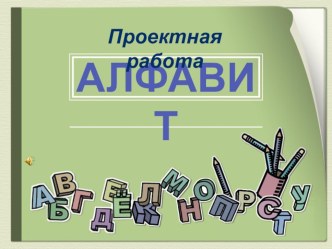 Презентация Проект Алфавит (1 класс)