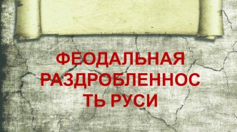 Презентация по истории на тему Раздробленность на Руси