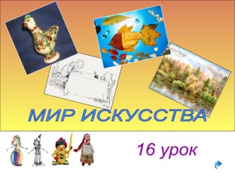 Презентация по Изо МИр искусства