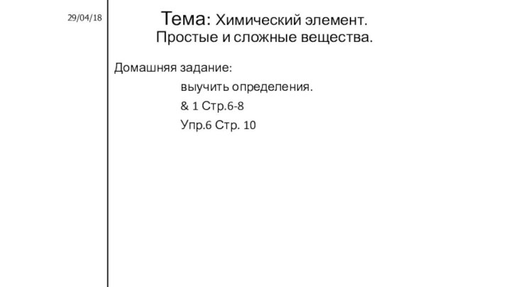 Тема: Химический элемент. Простые и сложные вещества.Домашняя задание: