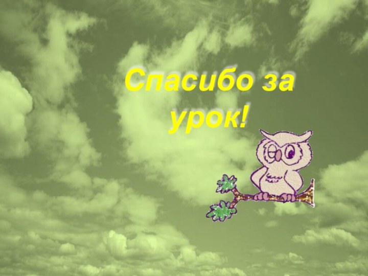 Спасибо за урок!