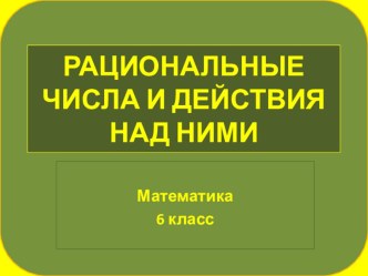 Презентация к уроку № 6 по математике для 6 класса