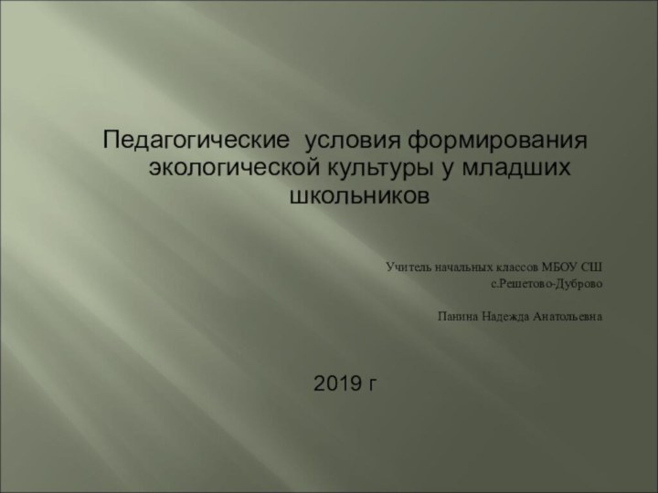 Педагогические условия формирования экологической культуры у младших школьников Учитель начальных классов МБОУ