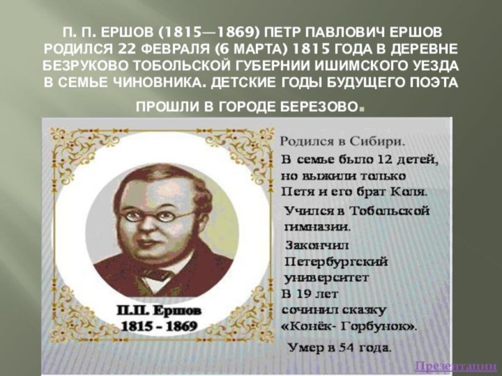 П. П. Ершов (1815—1869) Петр Павлович Ершов родился 22 февраля