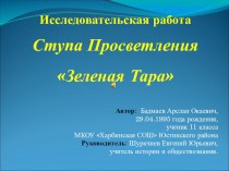 Презентация к исследовательской работе Ступа Просветления п. Харба