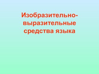 Презентация по литературному чтению на тему  Изобразительно-выразительные средства языка