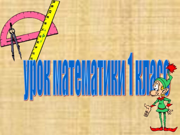 урок математики 1 класс