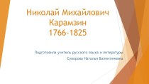 Презентация по литературе на тему Николай Михайлович Карамзин